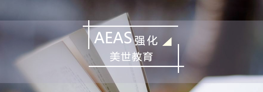 上海AEAS考试强化班