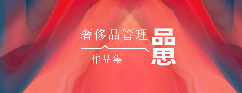 奢侈品教育体系