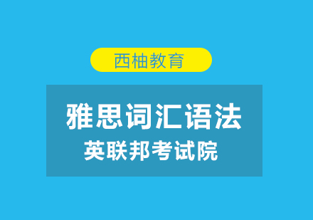 武汉雅思词汇课程