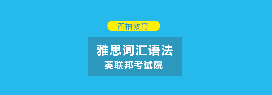 武汉雅思词汇课程