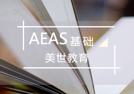 上海AEAS基礎課程