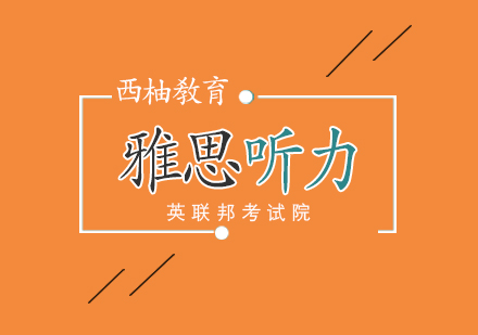 武汉雅思听力培训