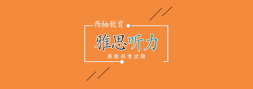 听力训练场景
