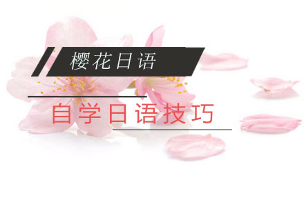 高效自学日语全攻略