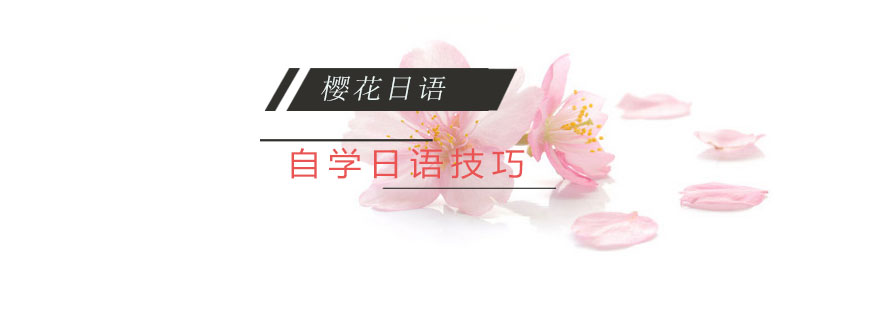 日语自学路径图