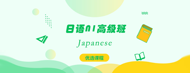 N1课程体系图解