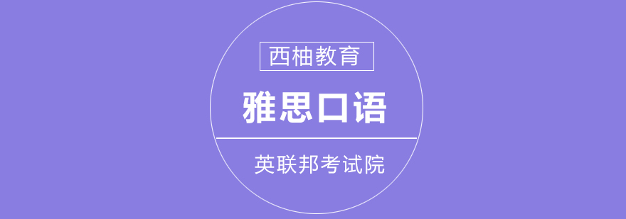 雅思口语场景模拟