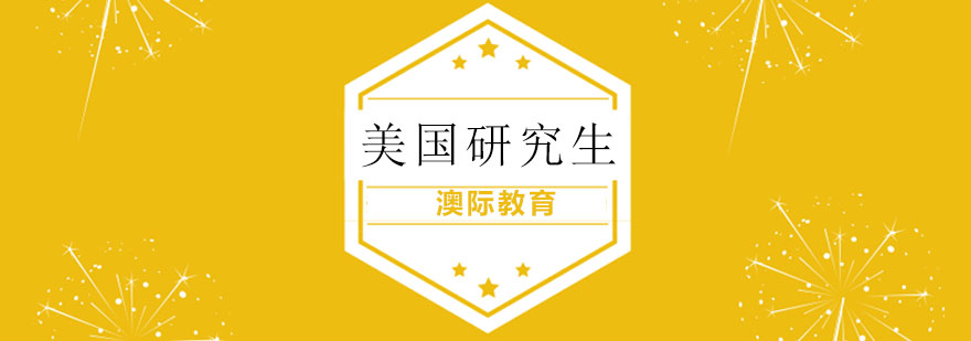 美国研究生申请流程