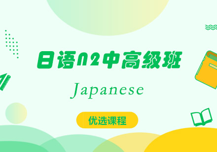 日语N2中高级课程