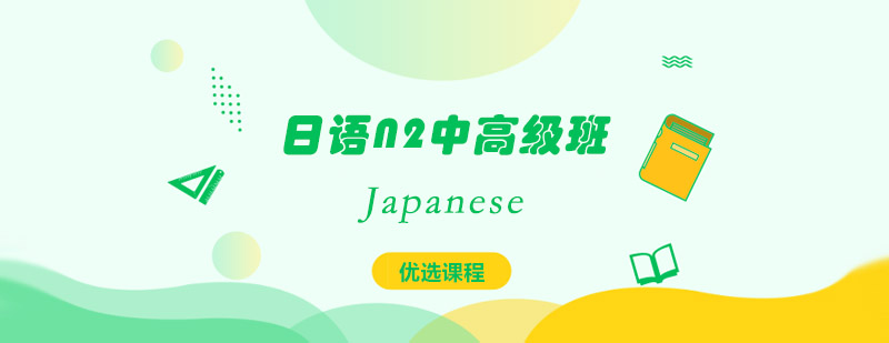 日语N2课程体系