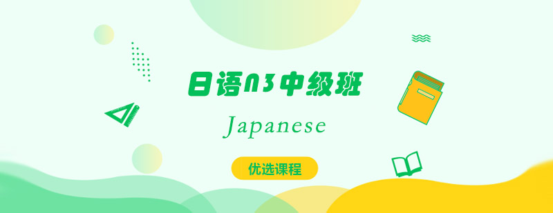 日语能力进阶课程