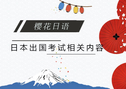 日本出国考试相关内容