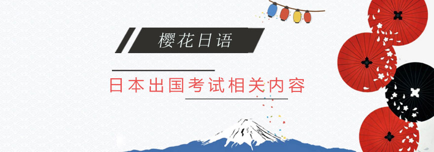 日本出国考试相关内容