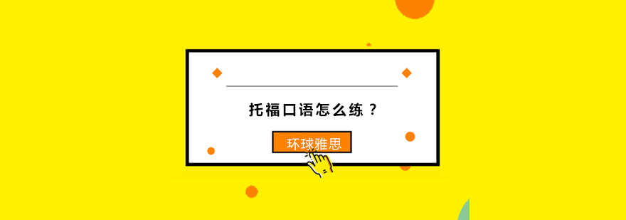 托福口语训练示意图
