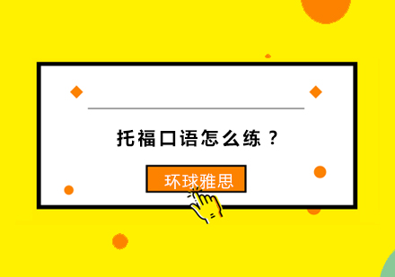 托福口语高效训练法