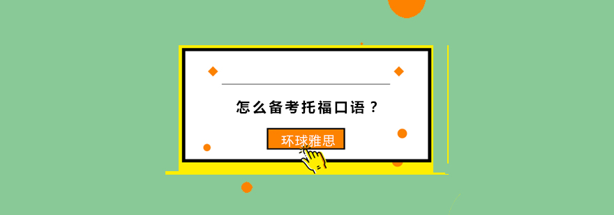 托福口语训练场景