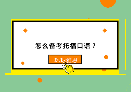 托福口语突破秘籍：科学备考方案解析
