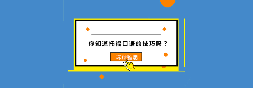 你知道托福口语的技巧吗