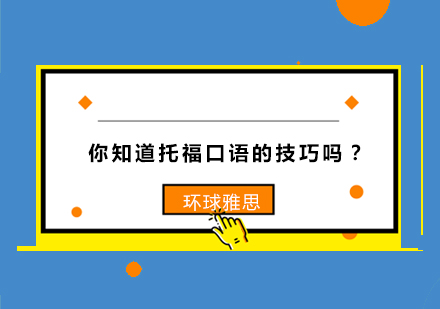 你知道托福口语的技巧吗？