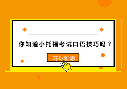 你知道小托福考试口语技巧吗？