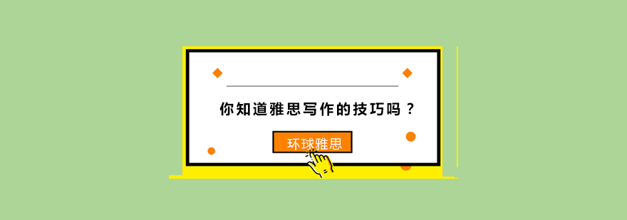 你知道雅思写作的技巧吗