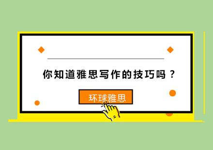 雅思写作高分指南：三大作文结构深度解析