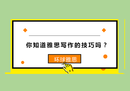 你知道雅思写作的技巧吗？