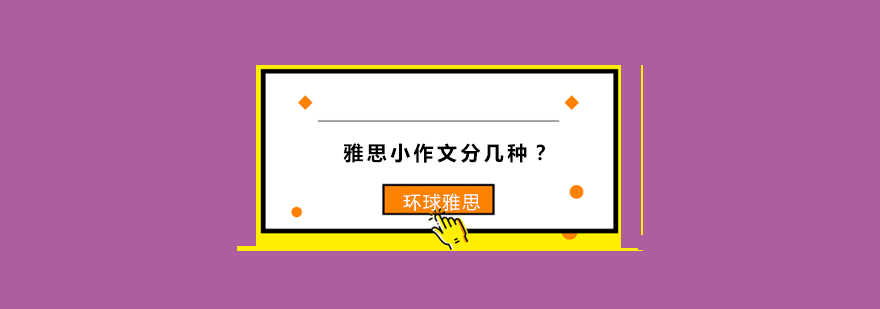 雅思图表作文分类图示