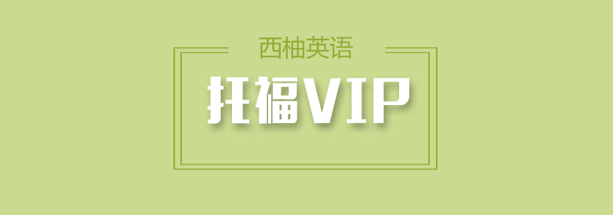 托福学习场景