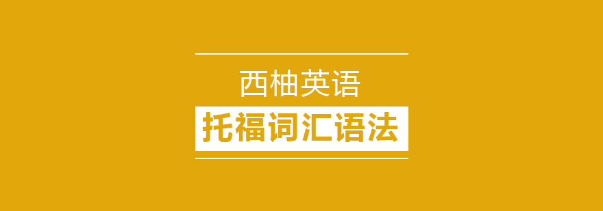 托福词汇教学场景