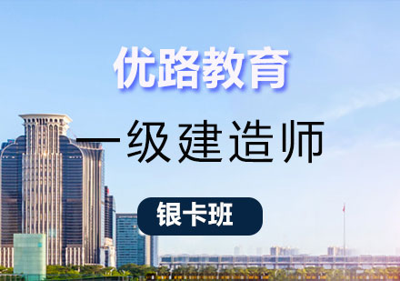 长沙一级建造师银卡班课程