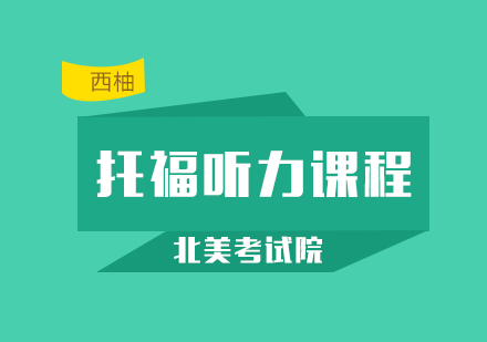 武汉托福听力课程