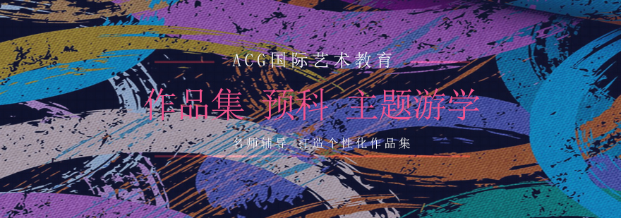 ACG艺术教育作品集指导
