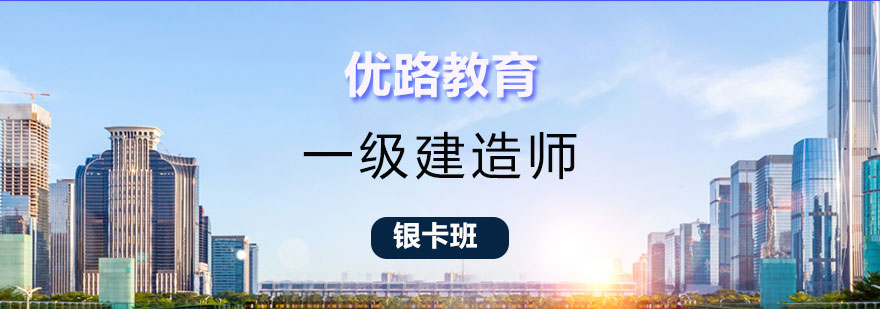 建造师银卡班课程体系