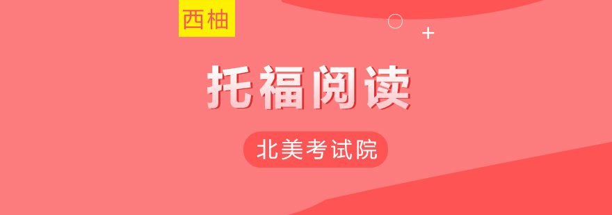 托福阅读技巧训练