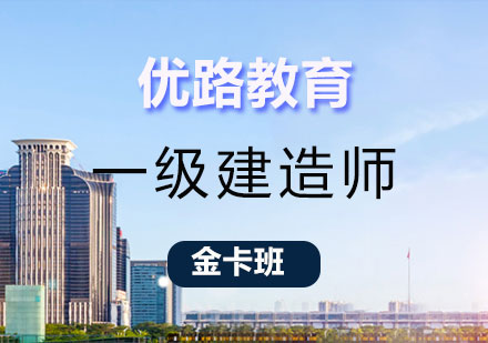 长沙一级建造师金卡班课程