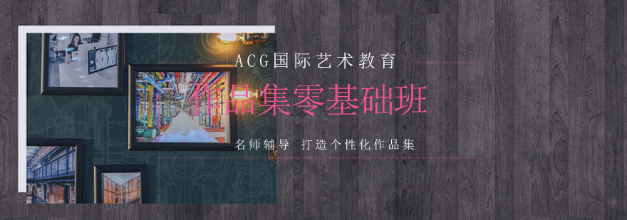 艺术作品集基础教学