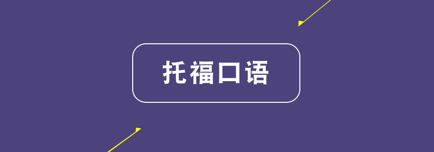托福口语训练场景