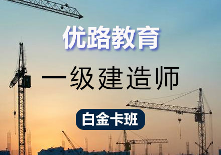 长沙一级建造师白金卡班课程