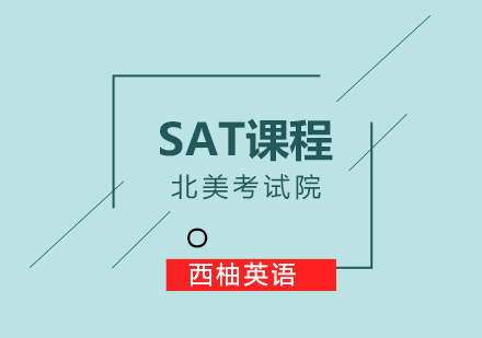 武汉sat培训