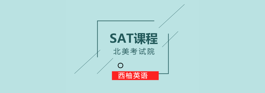 武汉sat课程