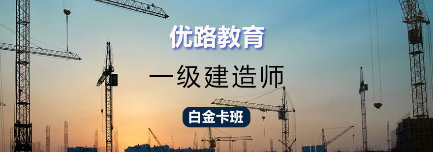 长沙一级建造师白金卡班课程