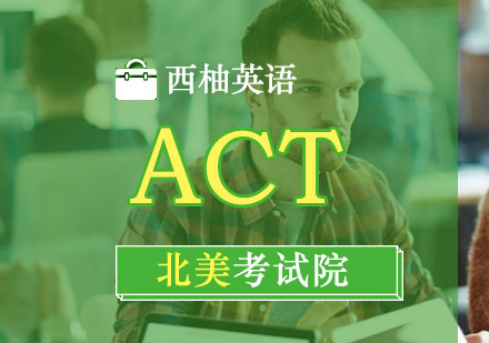 武汉ACT课程