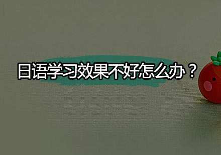 日语学习效果不好怎么办？