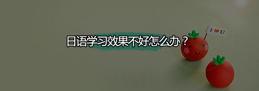 日语学习效果不好怎么办