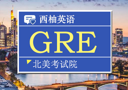 武汉GRE课程