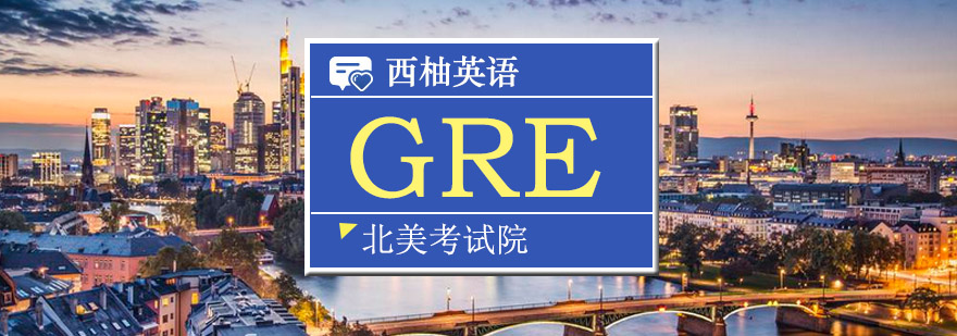 GRE课程体系
