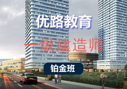 长沙一级建造师铂金班课程