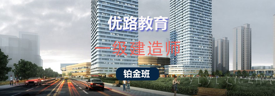 长沙一级建造师铂金班课程