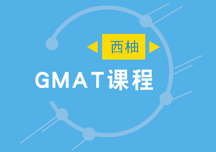 武汉GMAT课程